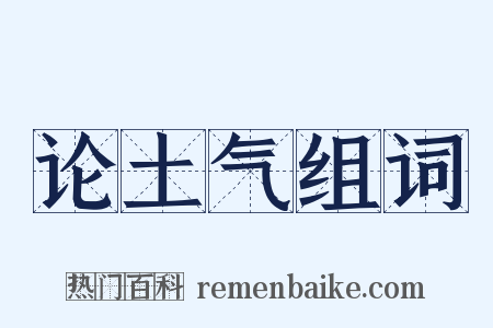 论土气组词是什么意思的图片